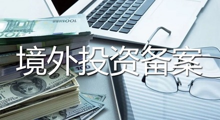 青岛企业境外投资备案实操指南 受托管理股权投资的步骤与要点