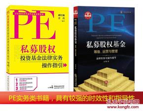 私募股权基金筹备运营与管理的法律实务与操作细节