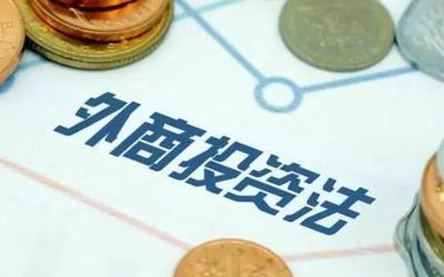 外商投资电信企业管理规定修订 受托管理股权投资的制度完善与影响分析